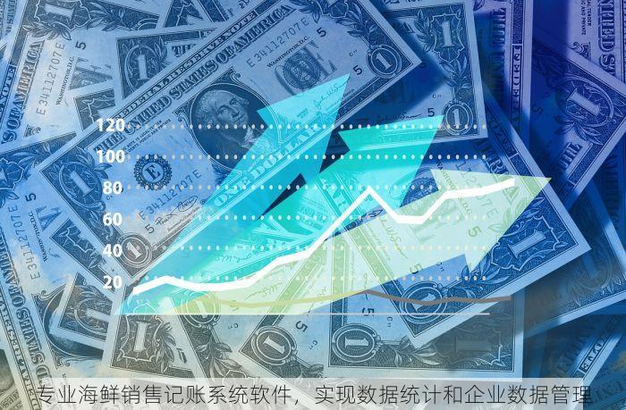 专业海鲜销售记账系统软件，实现数据统计和企业数据管理