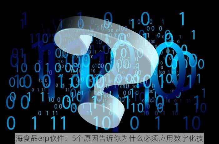 珠海食品erp软件：5个原因告诉你为什么必须应用数字化技术