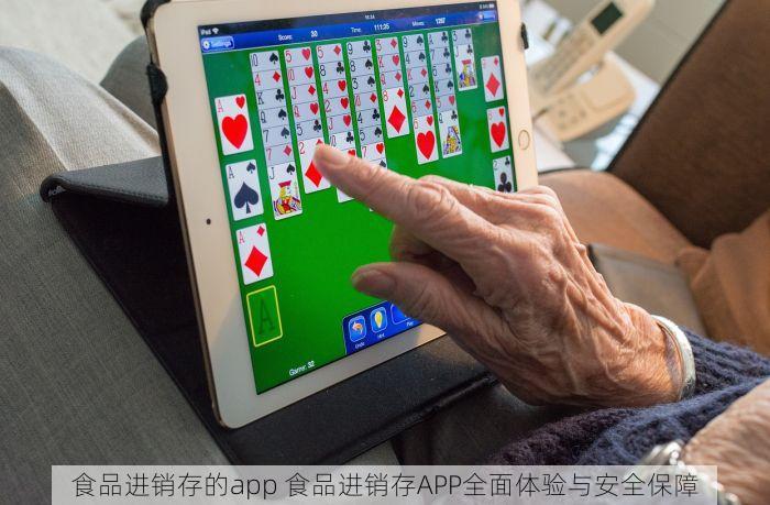 食品进销存的app 食品进销存APP全面体验与安全保障