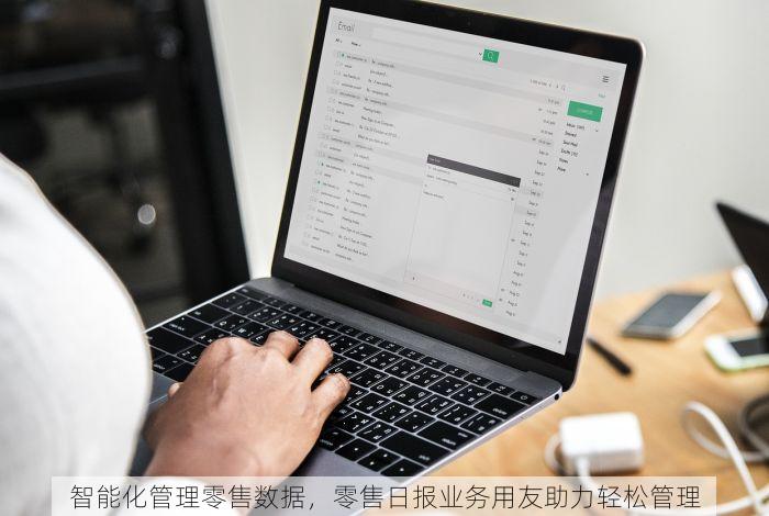 智能化管理零售数据，零售日报业务用友助力轻松管理