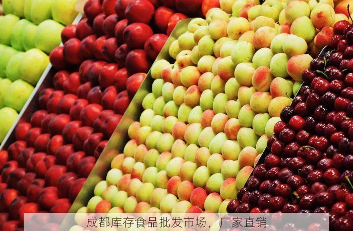 成都库存食品批发市场，厂家直销