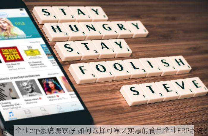 食品企业erp系统哪家好 如何选择可靠又实惠的食品企业ERP系统？