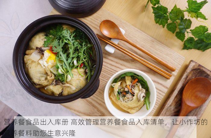 营养餐食品出入库册 高效管理营养餐食品入库清单，让小作坊的营养餐料助您生意兴隆