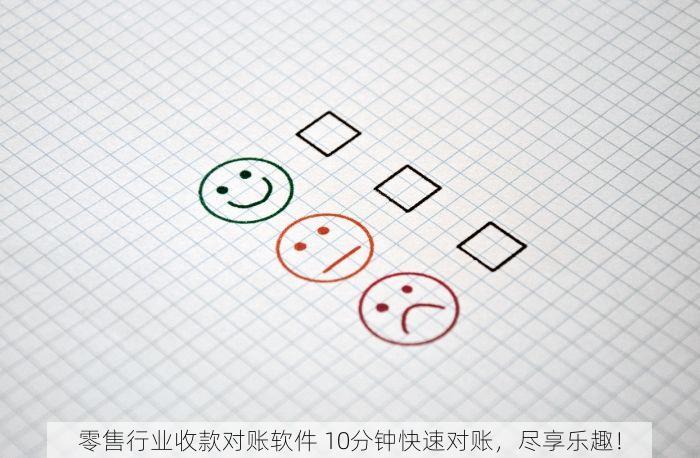 零售行业收款对账软件 10分钟快速对账，尽享乐趣！