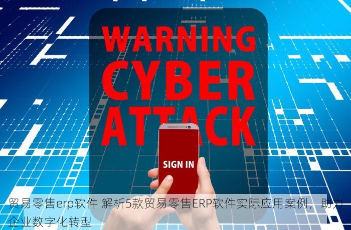 门店零售管理系统 排名 智能化精细管理：门店零售管理系统助力效率提升与新变革