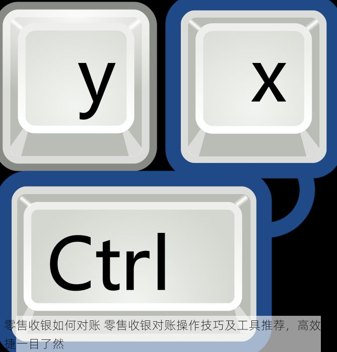零售收银如何对账 零售收银对账操作技巧及工具推荐，高效快捷一目了然