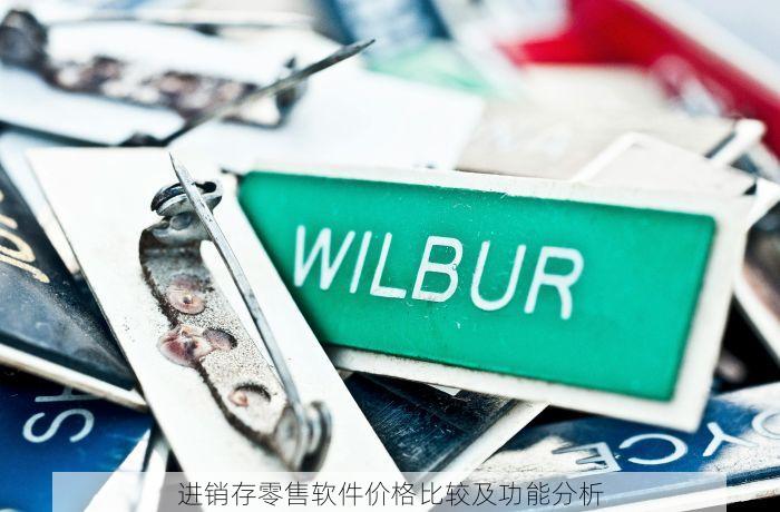 进销存零售软件价格比较及功能分析