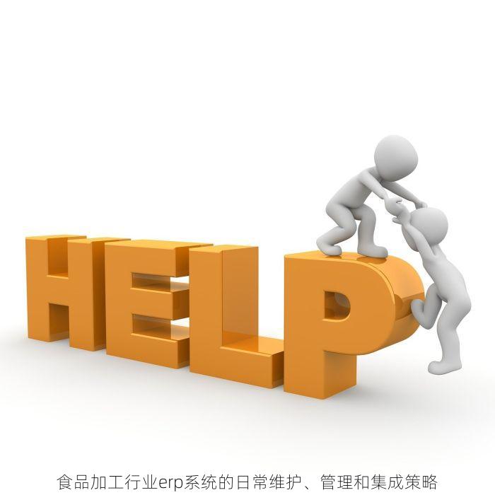 食品加工行业erp系统的日常维护、管理和集成策略
