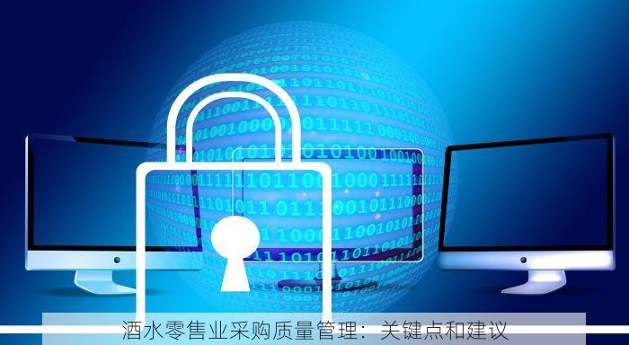 酒水零售业采购质量管理：关键点和建议