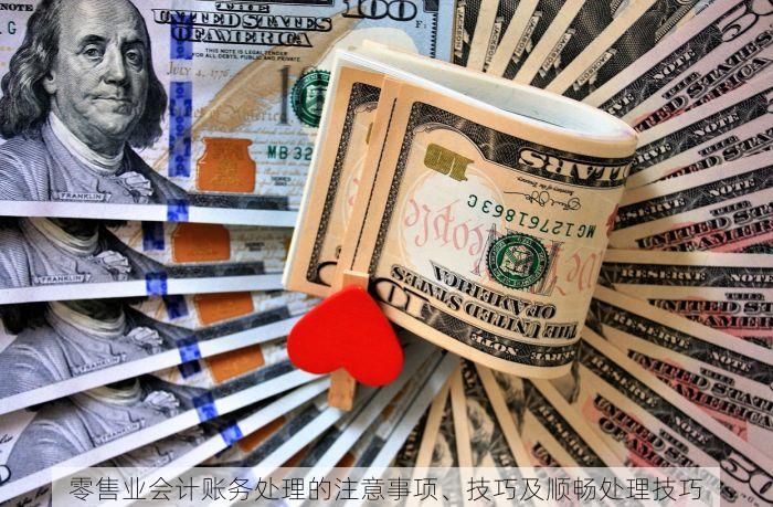 零售业会计账务处理的注意事项、技巧及顺畅处理技巧