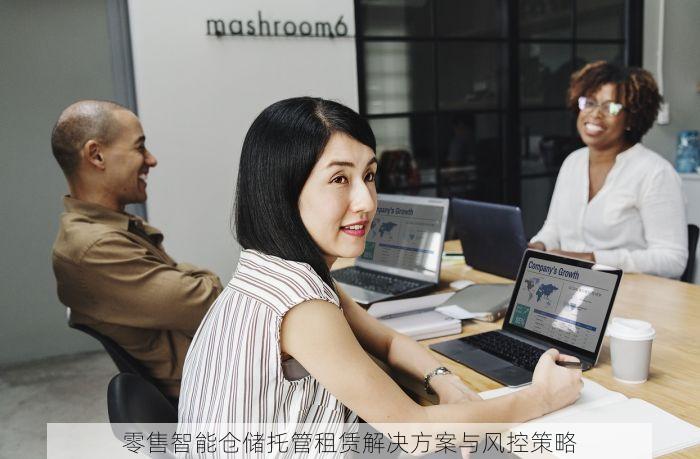 零售智能仓储托管租赁解决方案与风控策略