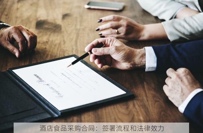 酒店食品采购合同：签署流程和法律效力