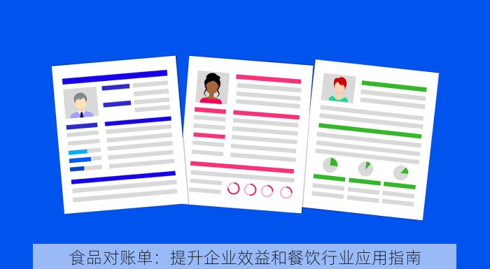 食品对账单：提升企业效益和餐饮行业应用指南