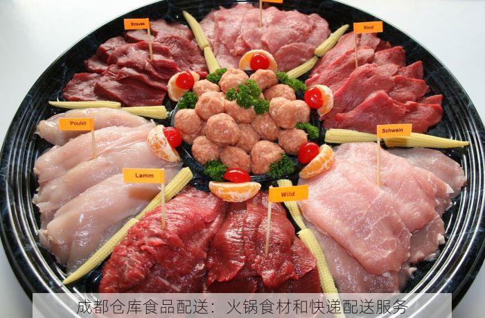 成都仓库食品配送：火锅食材和快递配送服务