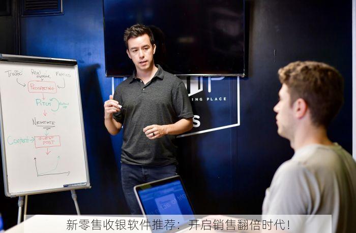 新零售收银软件推荐：开启销售翻倍时代！