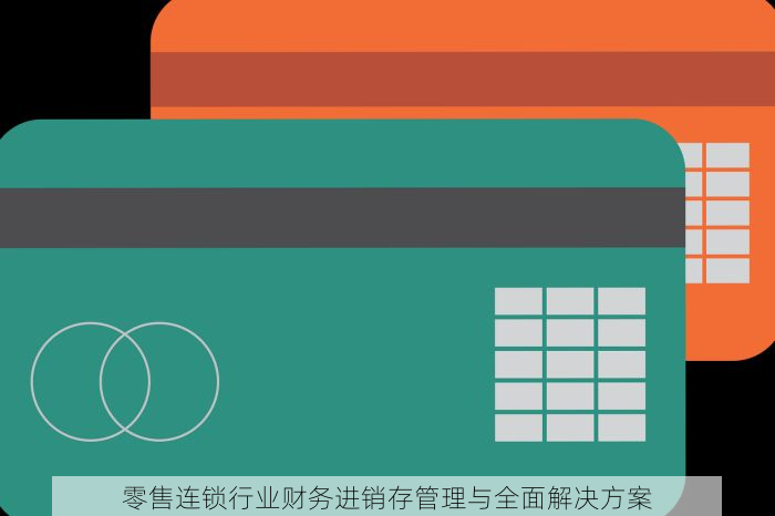 零售连锁行业财务进销存管理与全面解决方案