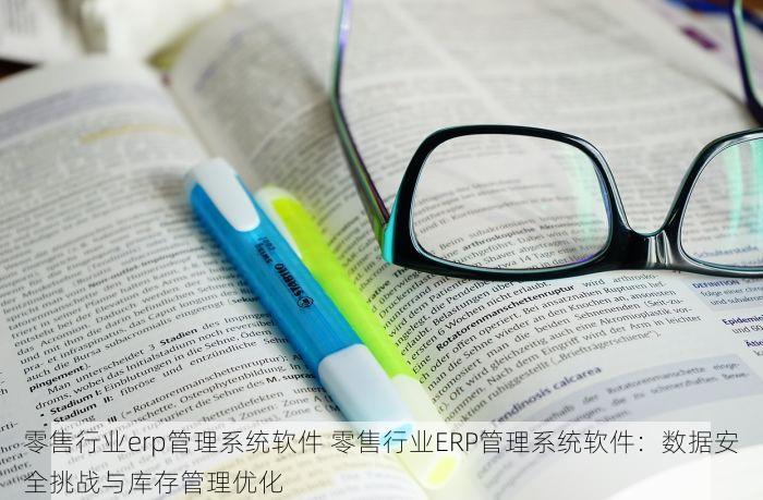 零售erp项目 零售ERP项目持续优化成本，客户满意度提升20%