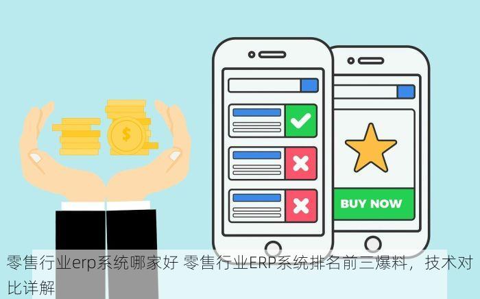 零售行业erp系统哪家好 零售行业ERP系统排名前三爆料，技术对比详解