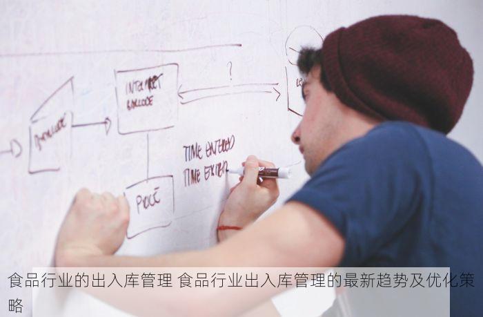 食品行业的出入库管理 食品行业出入库管理的最新趋势及优化策略