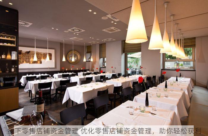 线下零售店铺资金管理 优化零售店铺资金管理，助你轻松获利