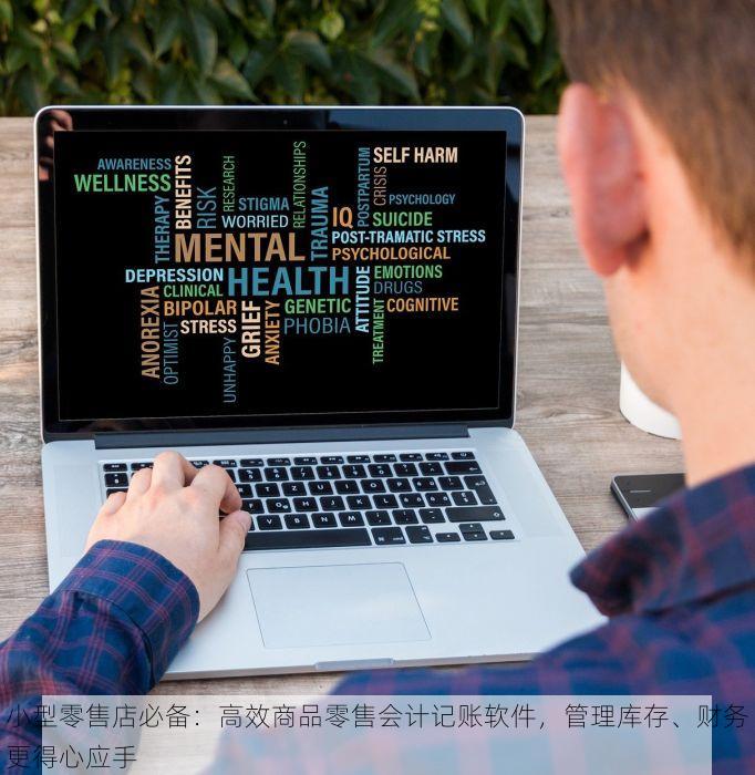 小型零售店必备：高效商品零售会计记账软件，管理库存、财务更得心应手