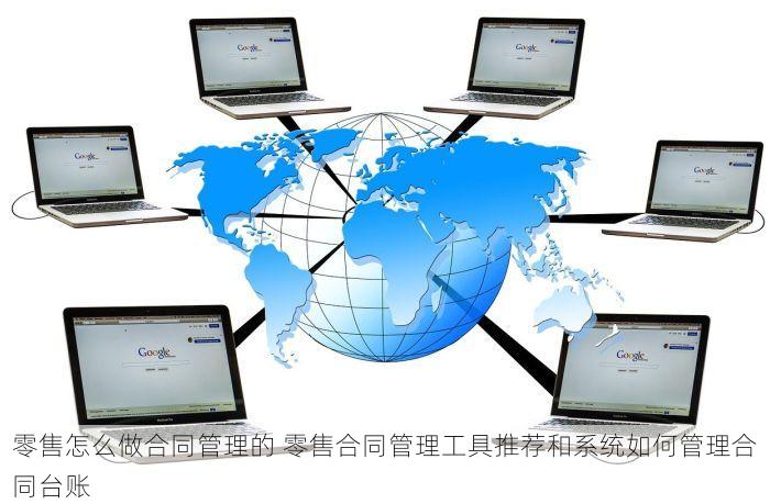 零售怎么做合同管理的 零售合同管理工具推荐和系统如何管理合同台账