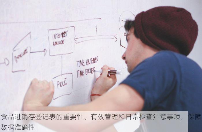 食品进销存登记表的重要性、有效管理和日常检查注意事项，保障数据准确性