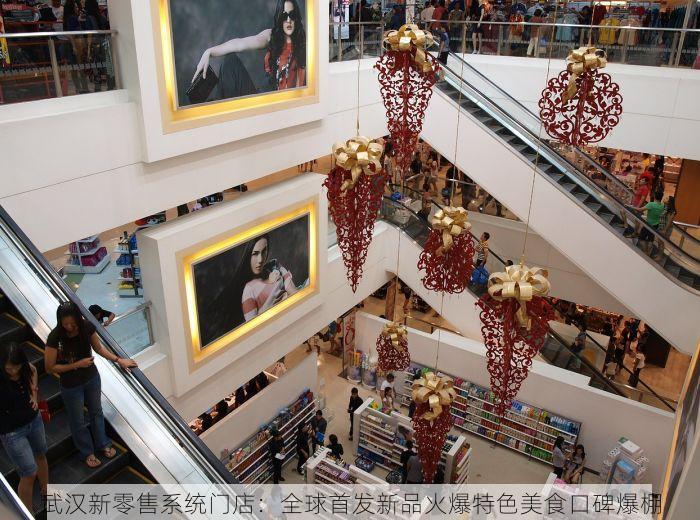 武汉新零售系统门店：全球首发新品火爆特色美食口碑爆棚