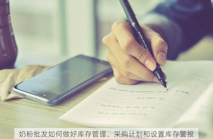 奶粉批发如何做好库存管理、采购计划和设置库存警报