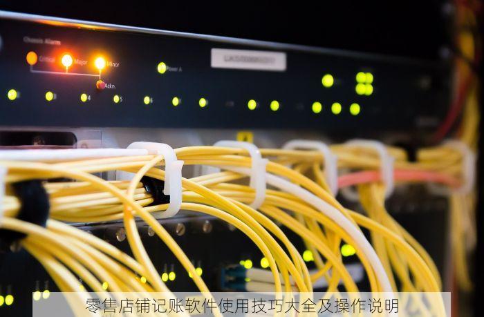 零售店铺记账软件使用技巧大全及操作说明