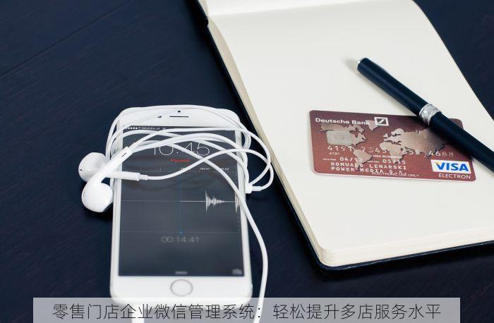 零售门店企业微信管理系统：轻松提升多店服务水平