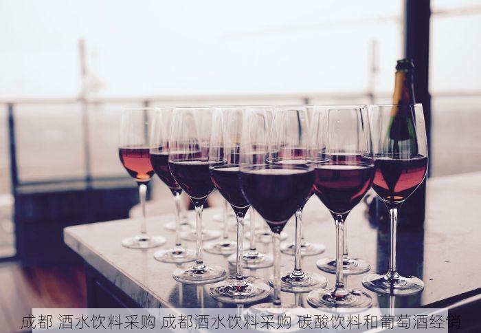 成都 酒水饮料采购 成都酒水饮料采购 碳酸饮料和葡萄酒经销