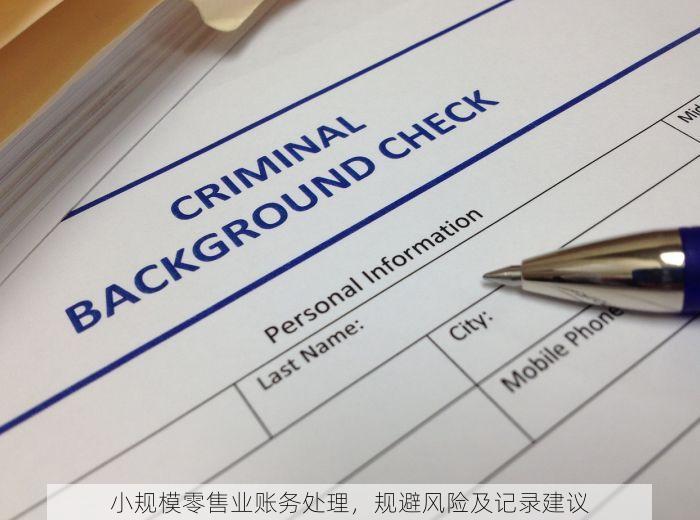 小规模零售业账务处理，规避风险及记录建议