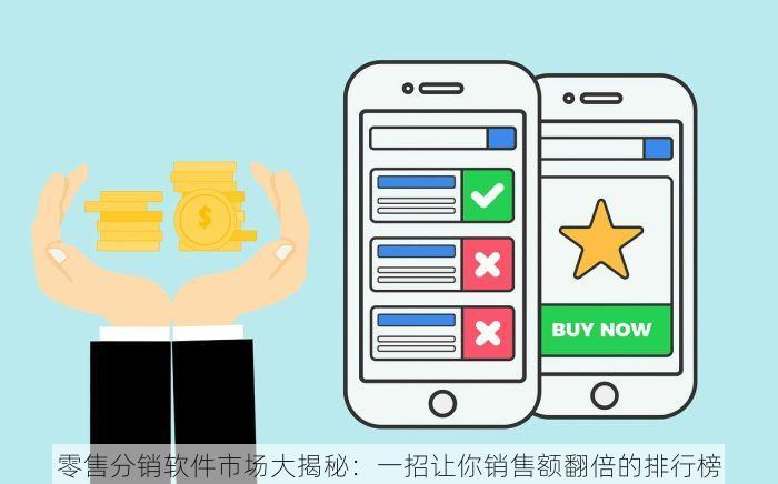 零售分销软件市场大揭秘：一招让你销售额翻倍的排行榜