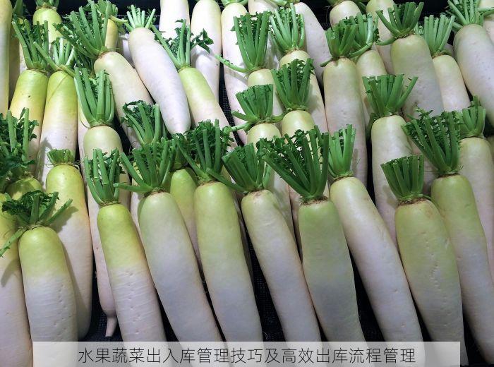 水果蔬菜出入库管理技巧及高效出库流程管理