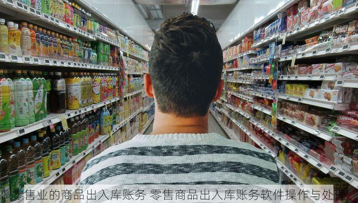 零售业的商品出入库账务 零售商品出入库账务软件操作与处理