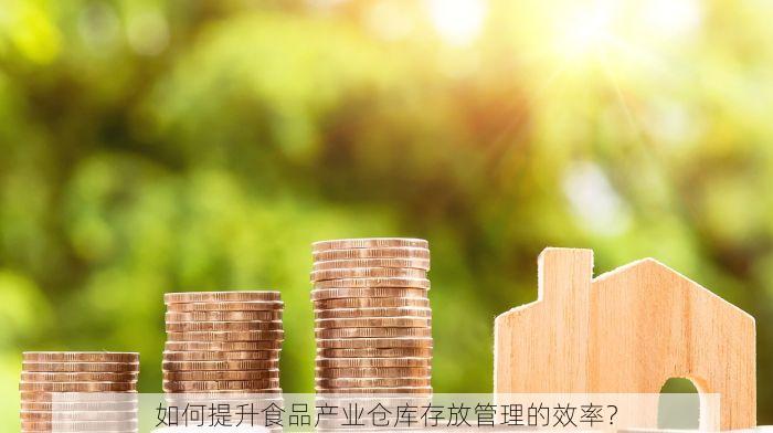 如何提升食品产业仓库存放管理的效率？