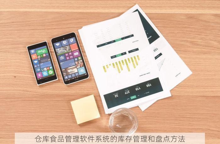 仓库食品管理软件系统的库存管理和盘点方法