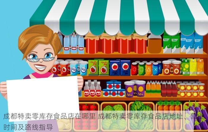成都特卖零库存食品店在哪里 成都特卖零库存食品店地址、营业时间及路线指导