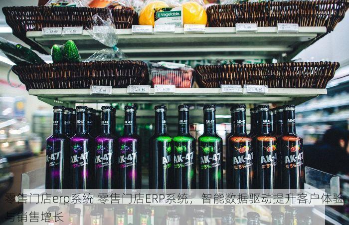 零售门店erp系统 零售门店ERP系统，智能数据驱动提升客户体验与销售增长