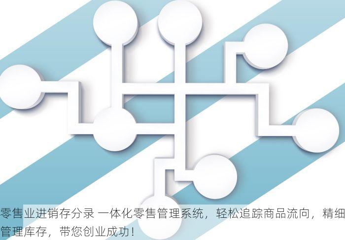 零售业进销存分录 一体化零售管理系统，轻松追踪商品流向，精细管理库存，带您创业成功！
