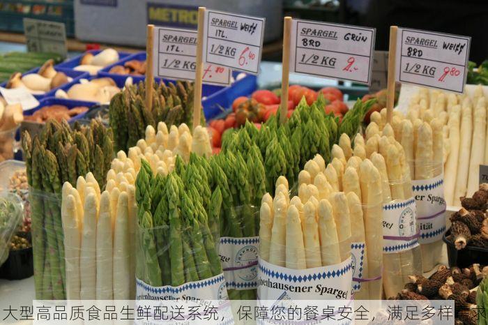 大型高品质食品生鲜配送系统，保障您的餐桌安全，满足多样需求