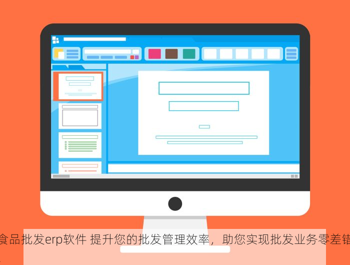 食品批发erp软件 提升您的批发管理效率，助您实现批发业务零差错！