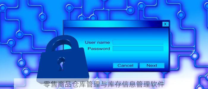 零售商品仓库管理与库存信息管理软件