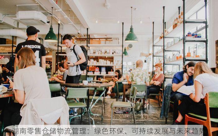 湖南零售仓储物流管理：绿色环保、可持续发展与未来趋势