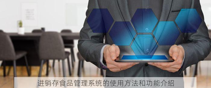 进销存食品管理系统的使用方法和功能介绍