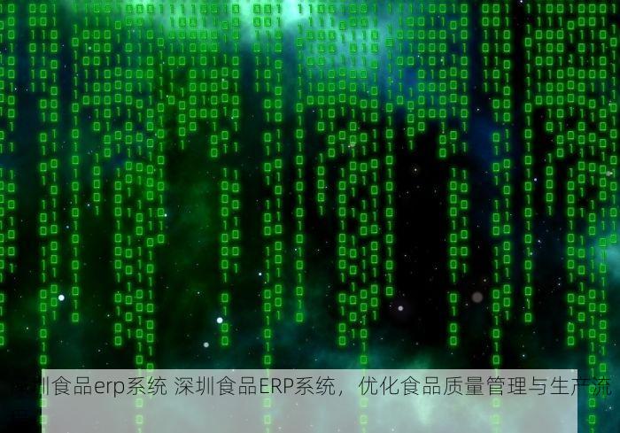 深圳食品erp系统 深圳食品ERP系统，优化食品质量管理与生产流程