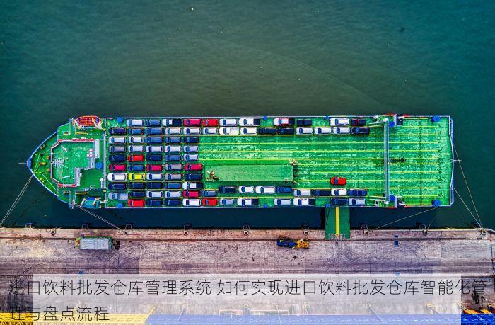 进口饮料批发仓库管理系统 如何实现进口饮料批发仓库智能化管理与盘点流程