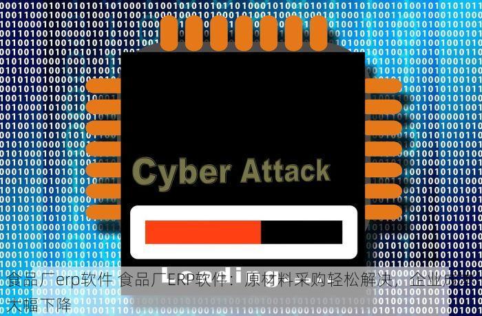 食品厂erp软件 食品厂ERP软件：原材料采购轻松解决，企业成本大幅下降