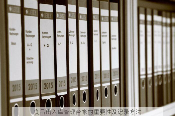 食品出入库管理台帐的重要性及记录方法